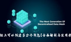 TP链上可以创建多少个钱包？全面解析与使用指南