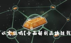 区块链钱包可以定位吗？全面解析区块链钱包的