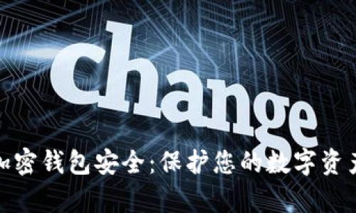 全面解析加密钱包安全：保护您的数字资产不受威胁