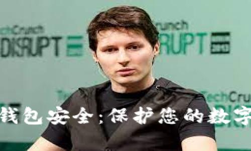 全面解析加密钱包安全：保护您的数字资产不受威胁