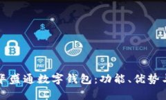 全面解析华盛通数字钱包：功能、优势与用户指