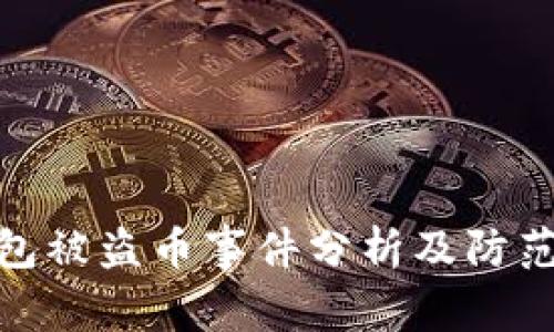 TP钱包被盗币事件分析及防范措施