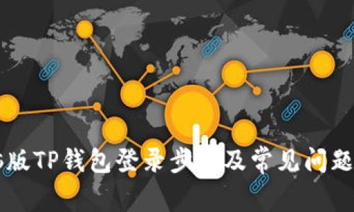 电脑版TP钱包登录步骤及常见问题解析