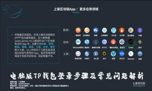 电脑版TP钱包登录步骤及常见问题解析