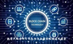 数字人民币对公钱包的全面解析及其应用前景