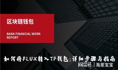 如何将FLUX转入TP钱包：详细步骤与指南