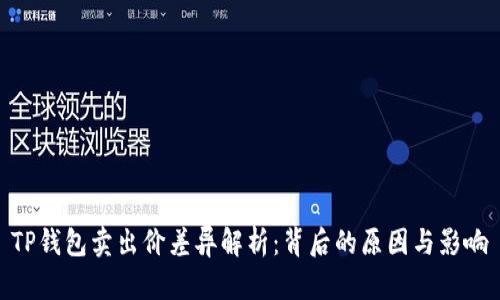 TP钱包卖出价差异解析：背后的原因与影响