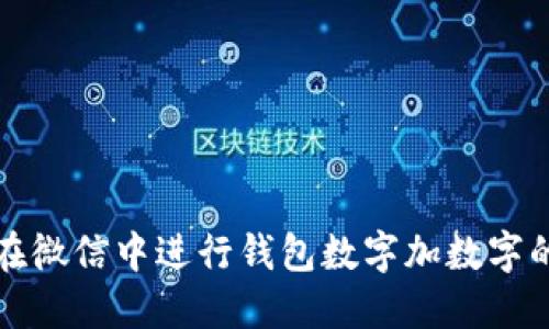 如何在微信中进行钱包数字加数字的操作