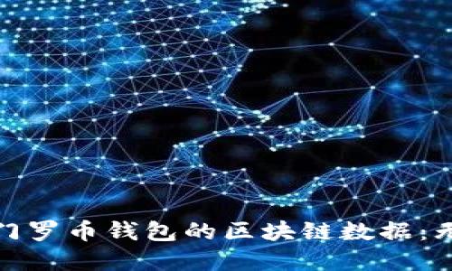 : 如何清除门罗币钱包的区块链数据：无痕操作指南