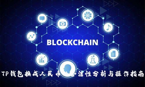 TP钱包换成人民币的合法性分析与操作指南