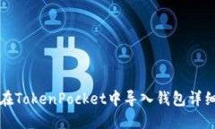 如何在TokenPocket中导入钱包详细指南
