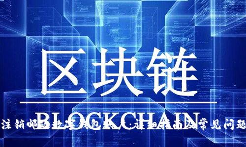 如何注销邮政数字钱包账户：详细指南及常见问题解答