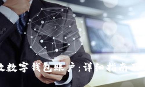 如何注销邮政数字钱包账户：详细指南及常见问题解答