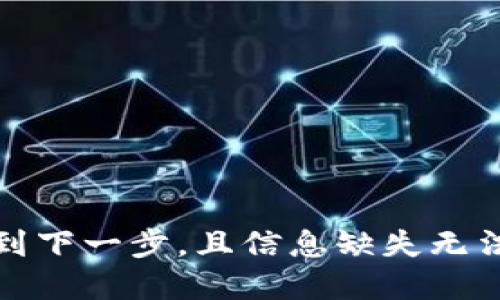顺序移动到下一步，且信息缺失无法完成请求