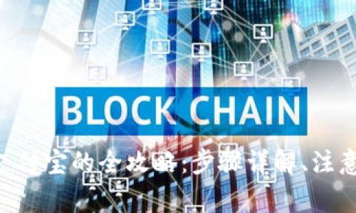 TokenPocket提现到支付宝的全攻略：步骤详解、注意事项及常见问题解答