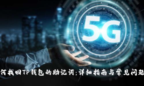 : 如何找回TP钱包的助记词：详细指南与常见问题解答