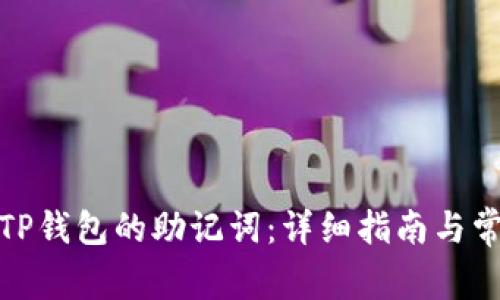 : 如何找回TP钱包的助记词：详细指南与常见问题解答