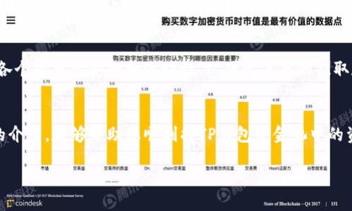   如何安全高效地将TP钱包资金池中的资产转出？ / 

 guanjianci TP钱包,资金池,转出资产,区块链钱包 /guanjianci 

引言
近年来，区块链技术和加密货币逐渐走入大众视野，各种数字资产的管理需求也随之而增。TP钱包作为一个功能强大的多链钱包，不仅支持多种数字货币的存储和交易，还拥有资金池等功能，可供用户进行收益获取和流动性管理。然而，当用户需要将资金池中的资产转出时，往往会遇到一些技术和操作上的挑战。本文将详细介绍如何安全高效地将TP钱包中的资金池支付转出，并分析相关操作的注意事项。

一、TP钱包简介
TP钱包是一款支持多种区块链资产的数字钱包，其主要特点包括用户友好的界面、多重安全保障、以及建设项目的共识支持。用户可以方便地进行资产的存取、交易，并参与一些区块链项目的收益池。TP钱包在移动端和电脑端均可使用，极大地便利了用户管理自己的数字资产。
资金池是TP钱包中一项重要功能，用户可以将自己的资产存入该池中，获取一定的利息收益。资金池的流动性较好，方便用户进行资金的快速混合与利用。然而，在实际操作中，许多用户在尝试将资金从资金池中提取出来时却面临不少问题，因此了解资金池的转出机制显得尤为重要。

二、TP钱包资金池的概念与作用
资产资金池是区块链中出现的新兴概念，它允许用户将一定数量的数字货币集中在一起，从而形成一个共同的资金池。这种方式的好处在于用户不仅可以通过集中资产获得更高的流动性，同时还能享受到利息收益。
在TP钱包内，资金池的作用主要体现在以下几个方面：
ol
    listrong流动性提升/strong：资金池可以帮助用户提高资产的流动性，使得在需要时能够迅速找到买家或卖家。/li
    listrong收益获取/strong：通过将资产存入资金池中，用户可以获得一定比例的利息收益，帮助资金增值。/li
    listrong风险分散/strong：集中多个用户的资金可以有效分散风险，提高整体安全性。/li
    listrong参与项目投票/strong：某些项目可能要求用户在持有特定资产的情况下才能参与投票，通过资金池的方式用户更加容易获得参与的资格。/li
/ol

三、如何将TP钱包资金池中的资产转出
转出TP钱包资金池中的资产，通常需要经过几个步骤，这里将详细说明每个步骤的操作方法。

h41. 登录TP钱包/h4
首先，确保您已成功下载并安装TP钱包应用。打开应用并输入相关信息以登录您的账户。确保您使用的是正确的助记词或私钥，以保证信息安全。

h42. 进入资金池功能/h4
登录成功后，界面中将会显示您当前的数字资产和各类功能。找到“资金池”选项并点击进入。此时您可以查看当前的资金池状态，包括存入的资产类型、数量及当前的收益情况。

h43. 选择要转出的资产/h4
在资金池页面中，您可以看到您的各项资产。在资产列表中，选择您想要转出的具体资产类型。例如，如果您希望转出ETH，则点击对应的ETH选项。

h44. 提现操作/h4
选择完资产后，系统会提示您有关提取资产的相关信息及手续。如果您确认要转出资金，请点击“提取”按钮，并确认相应的转出数量。这时您可能需要设置提取的手续费，以及选择目标地址，即将资金转移到其他钱包或账户的地址。

h45. 完成转出/h4
所有信息确认无误后，点击“确认转出”按钮。系统将处理您的请求，通常需要经过几分钟到几小时不等的区块链确认时间。在这一过程中，请勿关闭应用或进行其他操作。成功转出后，您将在钱包中收到确认通知。

四、转出资金时的注意事项
在转出资金池资产时，用户需要注意几个重要事项，以防止由于操作不当导致不必要的损失。

h41. 确认地址准确性/h4
在转出资金时，确保输入的目标地址绝对正确。任何一位数的错误都可能导致资产的永久丢失。如果是转到其他钱包，务必再次检查所粘贴地址的正确性。

h42. 留意手续费情况/h4
转出过程中的手续费信息通常会在确认界面中显示。不同的资产手续费各不相同，确保您了解并能接受相关成本，否则可能会因为手续费问题导致转出失败或者被扣除多余的费用。

h43. 了解资金池的锁定机制/h4
有些资金池具有锁定期，用户在存入资产后不得在一段时间内进行提取。在转出之前，请务必查看相关规则，以免出现不必要的困扰。

h44. 关注网络状况/h4
区块链转账的确认速度与网络拥堵程度密切相关。转出时，如果网络拥堵，可能会导致确认时间延迟。建议在网络相对畅通的时候进行转出操作，以确保获得及时的处理。

h45. 定期查看资产状况/h4
在将资金池中的资金转出后，随时查看资产的情况，如果遇到任何异常，及时通过官方渠道联系支持团队获取帮助。

五、常见问题解答
为了帮助用户更好地理解TP钱包及资金池相关操作，以下是一些常见问题的解答。

1. TP钱包是否支持所有类型的数字资产吗？
TP钱包支持多种主流数字资产，包括但不限于比特币(BTC)、以太坊(ETH)、瑞波币(XRP)等。然而，为了获得更好的用户体验，TP钱包在未来可能会逐步扩展对新兴数字资产的支持。因此，如果您使用的是较为冷门或者新兴的数字货币，建议在使用前核实TP钱包的支持情况。

2. 如果资金池中的资产转出失败，我该如何处理？
如果您的资产转出失败，首先要检查失败的原因。常见问题可能包括地址错误、手续费不足、网络拥堵等。如果发现是由于网络原因导致的失败，您可以等一段时间后尝试再次进行操作。如果是由于其他原因，请查看TP钱包的帮助文档或联系客户支持以获得帮助。

3. TP钱包的安全性如何？
TP钱包采用了多重安全机制，包括助记词/私钥保护、指纹识别、面部识别等方式，确保用户资产的安全。此外，TP钱包的数据加密技术也为用户提供了额外的保护。然而，用户在使用时应注意自身信息的保密，避免因遗失助记词或私钥而导致资产丢失。

4. 使用TP钱包资金池带来哪些风险？
虽然资金池可以为用户带来收益，但使用时也应考虑到一定的风险风险，包括市场波动风险、流动性风险和平台的合规性等。特别是在市场极端波动时，资金池的投资收益可能会受到影响，因此建议用户在投资时做好风险评估，并根据自身的风险承受能力做出理性决策。

5. 是否可以同时在多个资金池中存入资产？
用户可以根据自身需求自由选择在不同的资金池中存入资产，每个资金池的规则可能不同，因此在操作前应当详细阅读相关条款和协议。同时，管理多个资金池的资产时，需要确保各个资产的安全和流动性，以便于未来的提取和使用。

结尾
TP钱包作为一款数字资产管理工具，极大地方便了用户对数字资产的存储与管理。在资金池的操作中，了解相关知识及操作流程将有助于用户更好地开展转出操作。希望通过本文的介绍，能够帮助您顺利将TP钱包资金池中的资产转出，并在此过程中保障资产的安全。

无论您是新手还是资深用户，持续关注TP钱包的更新和社区动态，都是提升自我管理能力的重要途径。