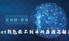 TokenPocket钱包收不到币的原因及解决方法详解
