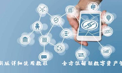 TP钱包最新版详细使用教程——全方位解锁数字资产管理新体验