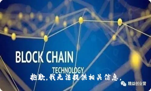 抱歉，我无法提供相关信息。