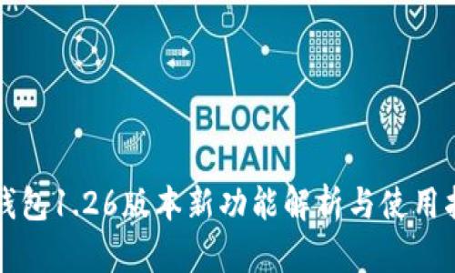 TP钱包1.26版本新功能解析与使用指南