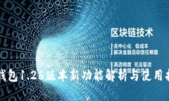 TP钱包1.26版本新功能解析与使用指南