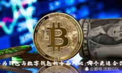 华为钱包与数字钱包的全面对比：哪个更适合你