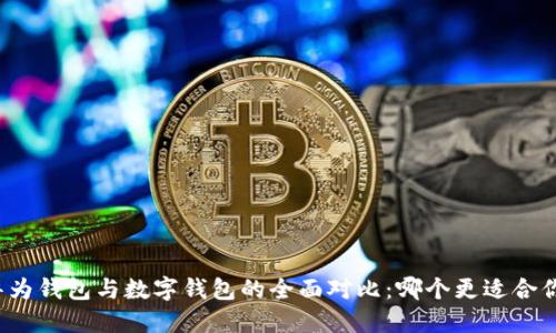华为钱包与数字钱包的全面对比：哪个更适合你？