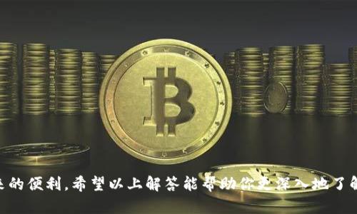 区块链交易的钱包是什么意思？全面解析区块链钱包功能与类型

区块链, 钱包, 交易, 加密货币/guanjianci

什么是区块链钱包？
区块链钱包是用于存储、发送和接收加密货币的工具。它并不是一个物理的“钱包”，而是依赖于区块链技术的软件或硬件，能够存储用户的私钥和公钥。这些密钥对使得用户能够控制其在区块链上持有的资产。
区块链钱包通过提供一种方式来跟踪所有的交易记录，帮助用户安全地管理其数字货币资金。用户能够通过钱包直接与区块链网络交互，发送、接收或查看余额，类似于传统银行账户，但是更为去中心化与安全。

区块链钱包的类型
区块链钱包主要分为以下几种类型：
ul
  listrong热钱包（Hot Wallet）：/strong 这一类型的钱包是在线的，方便用户随时访问其资金。热钱包适合于频繁交易的用户，因为它们通常具有快速的交易速度和便利的使用体验。然而，由于热钱包的在线特性，其安全性相对较低，容易遭受黑客攻击。/li
  
  listrong冷钱包（Cold Wallet）：/strong冷钱包是离线存储的资产，通常是硬件或纸质钱包。尽管冷钱包不易于频繁交易，但它们提供了极高的安全性，因为资产不直接连接到互联网。因此，它们更适合长期持有加密资产的用户。/li

  listrong软件钱包： /strong软件钱包可以是桌面钱包、移动钱包或网页钱包，由软件构建，这些钱包将加密货币的私钥和公钥存储在设备上，用户可以在不同的设备上访问它们，但并不总是安全的。/li

  listrong硬件钱包：/strong硬件钱包是一种物理设备，专为安全存储加密货币设计。用户可以将硬件钱包连接到设备上，进行交易。硬件钱包被认为是最安全的钱包类型。/li

  listrong纸钱包： /strong纸钱包是将私钥和公钥打印在纸上的一种存储方式。这种方法因为完全离线而极其安全，但在纸张损坏或丢失的情况下可能会导致资产的完全丢失。/li
/ul

区块链钱包的功能
区块链钱包具备多种功能，协助管理加密货币资产。主要功能包括：
ul
  listrong发送和接收加密货币：/strong用户可以通过钱包轻松地发送和接收各种加密货币，通常只需要输入接收方的地址和发送的金额。/li

  listrong查看资产余额与交易记录：/strong钱包允许用户实时查询其持有的加密货币数量以及完整的交易历史记录。/li

  listrong生成新的地址：/strong用户能够为每一笔交易生成新的接收地址，增强交易的隐私性，确保安全。/li

  listrong代币管理：/strong许多现代钱包会支持多种加密资产，用户可以在同一钱包管理多种币种的交易。/li

  listrong安全设置：/strong许多钱包都提供多重身份验证、密码保护和备份功能，以提高安全性。/li
/ul

如何选择区块链钱包
选择合适的区块链钱包是每个加密货币用户的重要任务。在选择时，用户需考虑以下几个因素：
ul
  listrong安全性： /strong用户必须对钱包的安全性给予高度重视，建议选择提供多种安全功能的钱包，例如冷钱包和硬件钱包。/li

  listrong用户体验：/strong选择一个友好界面和易用度高的钱包，以方便进行常见的操作，例如发送及接收交易。/li

  listrong支持的币种：/strong不同的钱包支持不同的加密货币，选择一个能够支持你所持有的所有币种的钱包是非常重要的。/li

  listrong交易费用：/strong不同钱包可能会收取不同的交易费用，用户要比较这些费用，以选择合适的选择。/li

  listrong备份与恢复： /strong一个好的钱包应提供简单的备份和恢复选项，以应对设备丢失或故障的情况。/li
/ul

常见问题解答

1. 区块链钱包安全吗？
安全性是很多用户关心的重点。区块链钱包的安全性取决于它的类型和维护方式。冷钱包提供的安全性是最强的，因为它们不连接互联网，大大降低了被黑客攻击的风险。而热钱包因为是在线的，相对安全性较低，但许多热钱包也使用了加密、双重身份验证等措施来提高安全性。同时，用户应妥善保管自己的私钥，避免泄露给他人。

为了增强区块链钱包的安全性，用户可以使用多重身份验证、复杂密码以及对钱包进行定期备份。若用户使用硬件钱包，需谨防使用假冒产品，并确保官方渠道购买。

2. 如何创建一个加密货币钱包？
创建加密货币钱包一般非常简单，用户只需下载相应的钱包应用或软件，按照系统的指导进行注册。常见的步骤通常包括：
ul
  li下载钱包应用或购买硬件钱包。/li
  li创建新钱包，系统会提示设置密码或使用生物特征进行安全认证。/li
  li生成备份短语或私钥，并按要求妥善保存。/li
  li确认并登录钱包，以保证一切正常。/li
  li开始使用钱包进行加密货币交易。/li
/ul

对于冷钱包，用户需安装设备，遵循说明书逐步操作。重要的是，任何时候都不要分享你的私钥和备份短语。

3. 钱包中的私钥丢失了怎么办？
若钱包中的私钥丢失，用户将无法再次访问其钱包和资产。这是因为私钥是唯一控制钱包中资产的凭证。为了避免这种情况，用户在创建钱包时应确保备份好私钥或恢复短语。如果私钥被丢失，用户可以尝试通过其他备份进行恢复。建议用户务必定期备份，并存放在安全的地方，如保险箱等。

4. 加密货币如何在钱包之间转移？
在不同的钱包之间转移加密货币的步骤通常如下：
ul
  li登录到源钱包，找到发送功能。/li
  li输入目标钱包地址，输入转移的金额。/li
  li确认交易，包括交易费用，例如矿工费。/li
  li等待区块链确认，转移完成后可以在目标钱包中查看资产。/li
/ul

转移金额时，务必确认目标地址的准确性，一旦发送到错误的地址，资产将无法恢复。

5. 如何确保我的钱包和资产安全？
为确保钱包和加密资产的安全，用户可以采取以下措施：
ul
  listrong使用冷钱包：/strong尽可能选择冷钱包存储资产，特别是长期持有的加密货币。/li

  listrong定期更新软件：/strong保持钱包软件和硬件是最新的，以确保利用最新的安全性补丁。/li

  listrong使用强密码：/strong设置复杂和独特的密码，并在可能的情况下启用两因素身份验证。/li

  listrong妥善保管私钥：/strong将私钥存放于安全地点，避免保存在云端或共享设备。/li

  listrong警惕钓鱼攻击：/strong注意钓鱼邮件及假冒网站，不随意点击不明链接。/li
/ul

通过合适的预防措施，用户能够有效保护其区块链钱包和其中资产的安全性。

总结而言，区块链钱包是安全存储及管理加密货币的关键工具，用户在使用前需充分了解其类型、功能和安全性，以更好地利用区块链技术带来的便利。希望以上解答能帮助你更深入地了解区块链钱包及其相关问题！
