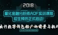 央行数字钱包推广的前景与挑战