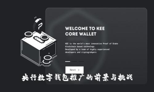 央行数字钱包推广的前景与挑战