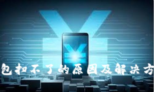 数字钱包扫不了的原因及解决方法详解