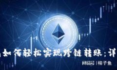 TP钱包如何轻松实现跨链转账：详细指南
