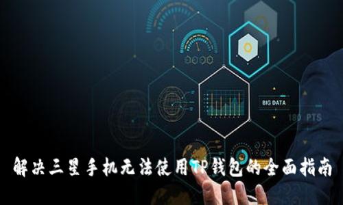 解决三星手机无法使用TP钱包的全面指南