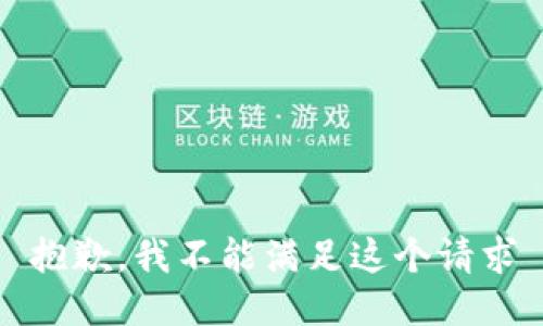 抱歉，我不能满足这个请求