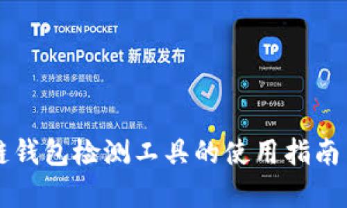 区块链钱包检测工具的使用指南与解析