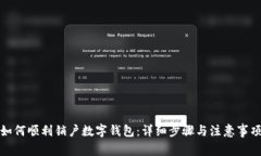 如何顺利销户数字钱包：详细步骤与注意事项
