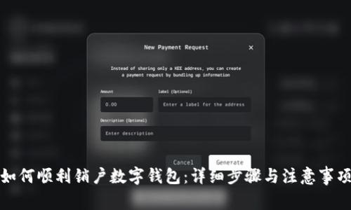 如何顺利销户数字钱包：详细步骤与注意事项