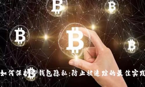 如何保护TP钱包隐私：防止被追踪的最佳实践
