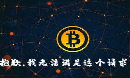 抱歉，我无法满足这个请求。