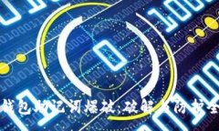 :数字钱包助记词爆破：破解与防护全解析