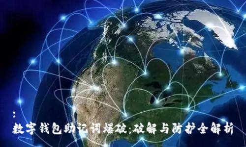 :
数字钱包助记词爆破：破解与防护全解析