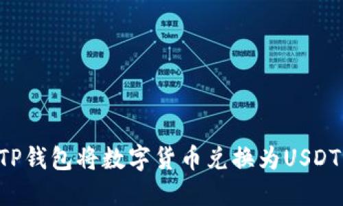 如何通过TP钱包将数字货币兑换为USDT：详细指南