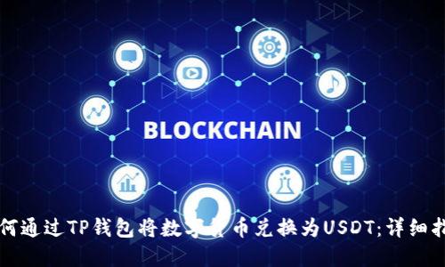 如何通过TP钱包将数字货币兑换为USDT：详细指南
