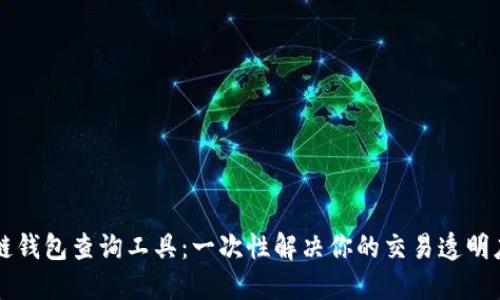 区块链钱包查询工具：一次性解决你的交易透明度需求