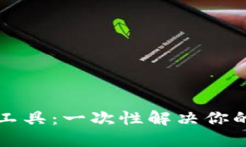 区块链钱包查询工具：一次性解决你的交易透明度需求