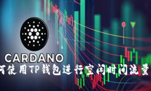 : 如何使用TP钱包进行空闲时间流量共享？