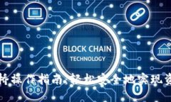 TP钱包跨链桥操作指南：轻松安全地实现资产跨链