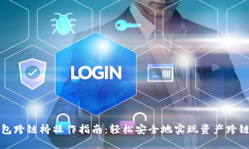 TP钱包跨链桥操作指南：轻松安全地实现资产跨链转移